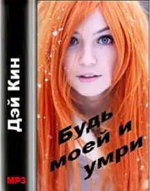Обложка книги Будь моей и умри
