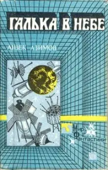 Обложка книги Галька в небе
