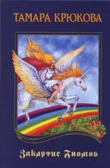 Обложка книги Заклятие гномов