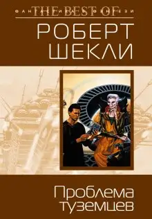 Обложка книги Проблема туземцев