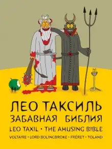 Обложка книги Забавная Библия