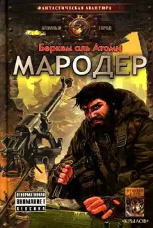 Обложка книги Мародер