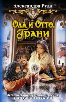 Обложка книги Ола и Отто. Грани