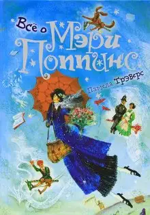Обложка книги Мэри Поппинс