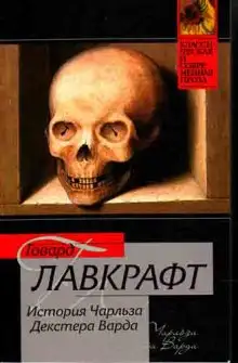 Обложка книги Случай Чарльза Декстера Варда