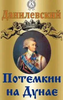 Обложка книги Потемкин на Дунае. 1790 год