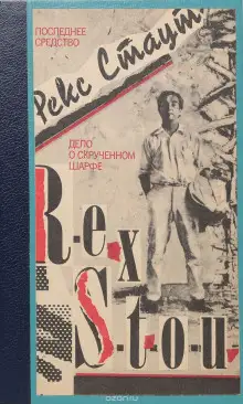 Обложка книги Маска для убийства (Дело о скрученном шарфе)