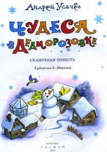 Обложка книги Чудеса в Дедморозовке