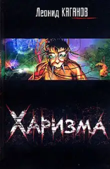 Обложка книги Харизма