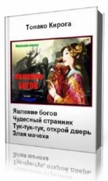 Обложка книги Явление богов
