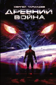 Обложка книги Древний. Война