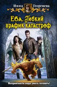 Обложка книги Ева 2. Гибкий график катастроф