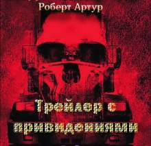 Обложка книги Трейлер с привидениями