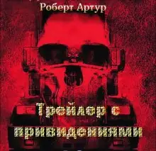 Обложка книги Трейлер с привидениями