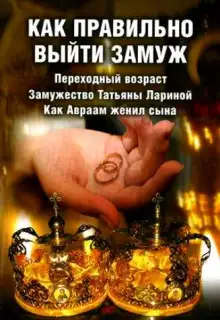 Обложка книги Как правильно выйти замуж