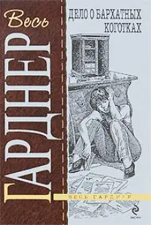 Обложка книги Дело о бархатных коготках