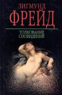 Обложка книги Толкование сновидений