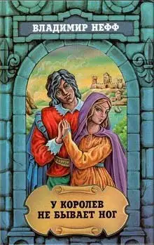 Обложка книги У королев не бывает ног