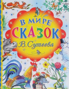 Обложка книги В мире сказок