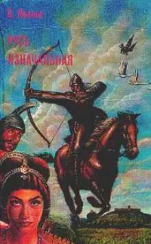 Обложка книги Русь Изначальная. Том 2