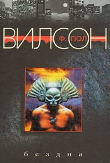 Обложка книги Бездна