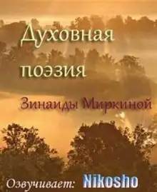 Обложка книги Духовная поэзия Зинаиды Миркиной 2