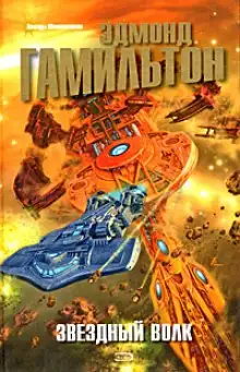 Обложка книги Звёздный волк