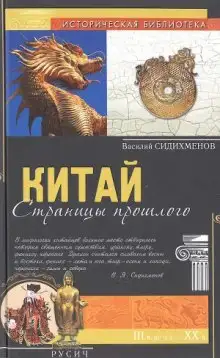 Обложка книги Китай. Страницы прошлого