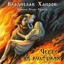 Обложка книги Черти на Кулишках