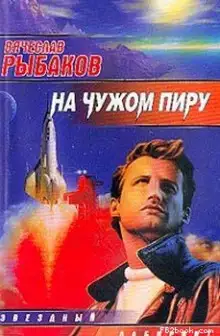 Обложка книги На чужом пиру