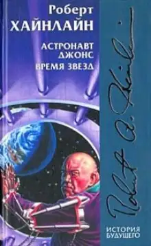 Обложка книги Астронавт Джоунз