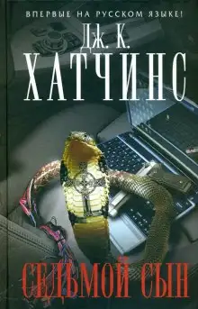 Обложка книги Седьмой сын