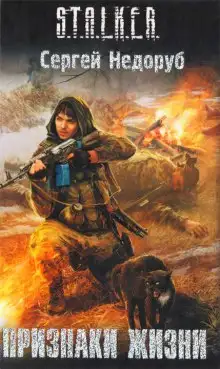 Обложка книги S.T.A.L.K.E.R. Признаки жизни