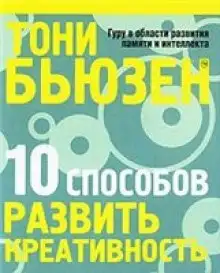 Обложка книги 10 способов развить креативность