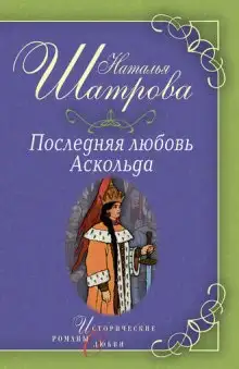 Обложка книги Последняя любовь Аскольда