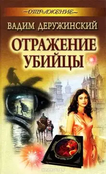Обложка книги Отражение убийцы
