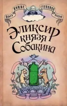 Обложка книги Эликсир князя Собакина