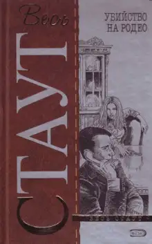 Обложка книги Убийство на родео