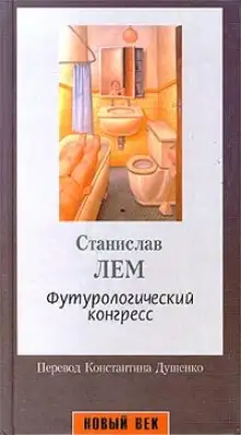 Обложка книги Футурологический конгресс