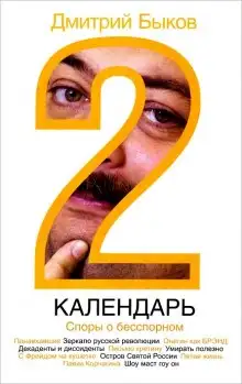 Обложка книги Календарь 2. Споры о бесспорном