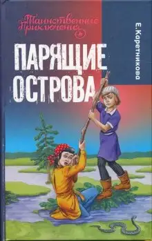 Обложка книги Парящие острова