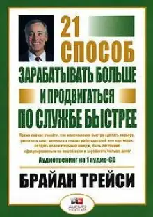Обложка книги 21 способ зарабатывать больше и продвигаться по службе быстрее