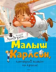 Обложка книги Малыш и Карлсон