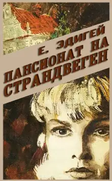 Обложка книги Пансионат на Страндвеген