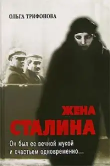 Обложка книги Единственная. Жена Сталина