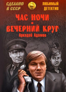 Обложка книги Вечерний круг