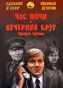 Обложка книги Вечерний круг