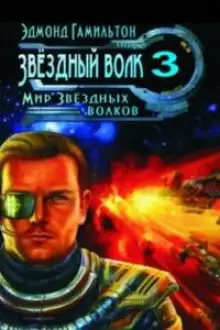 Обложка книги Мир Звёздных волков