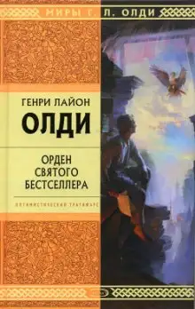 Обложка книги Орден святого бестселлера