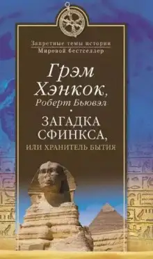 Обложка книги Загадка сфинкса, или Хранитель бытия